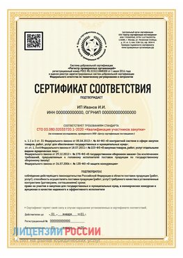 Сертификат квалификации участников закупки для ИП. Волгодонск Сертификат СТО 03.080.02033720.1-2020